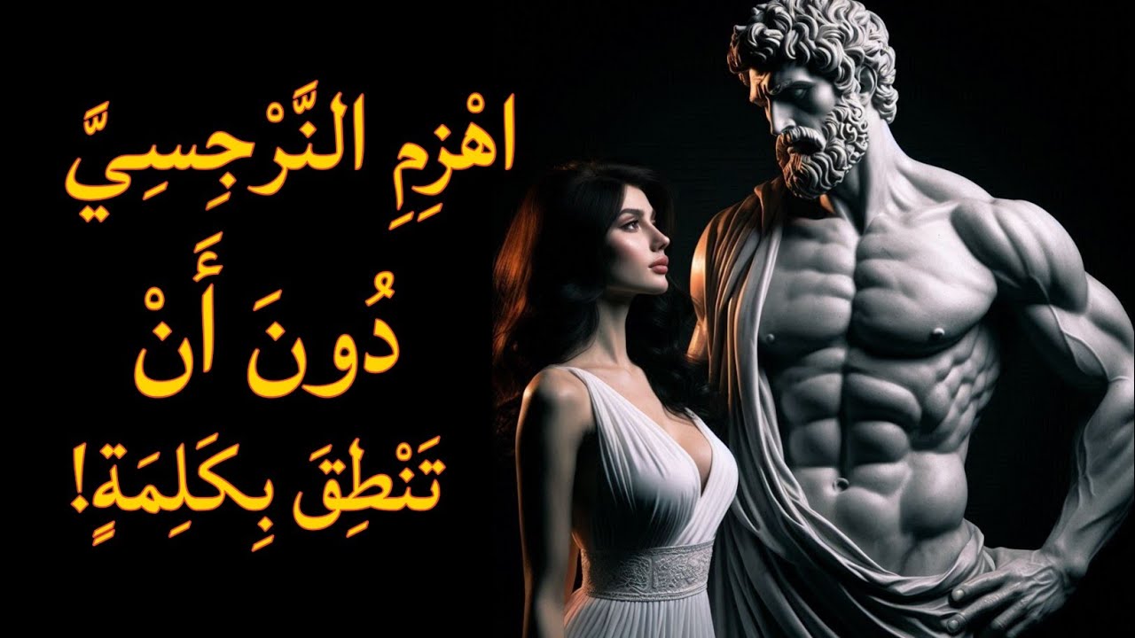 7 طرق لنزع سلاح النرجسي باستخدام حكمة ماركوس أوريليوس والرواقية | الفلسفة الرواقية
