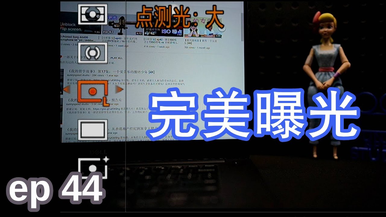 [小鲜影室] ep44 - 了解相机的五种测光模式Metering和曝光锁定AEL 【索尼菜单详解】