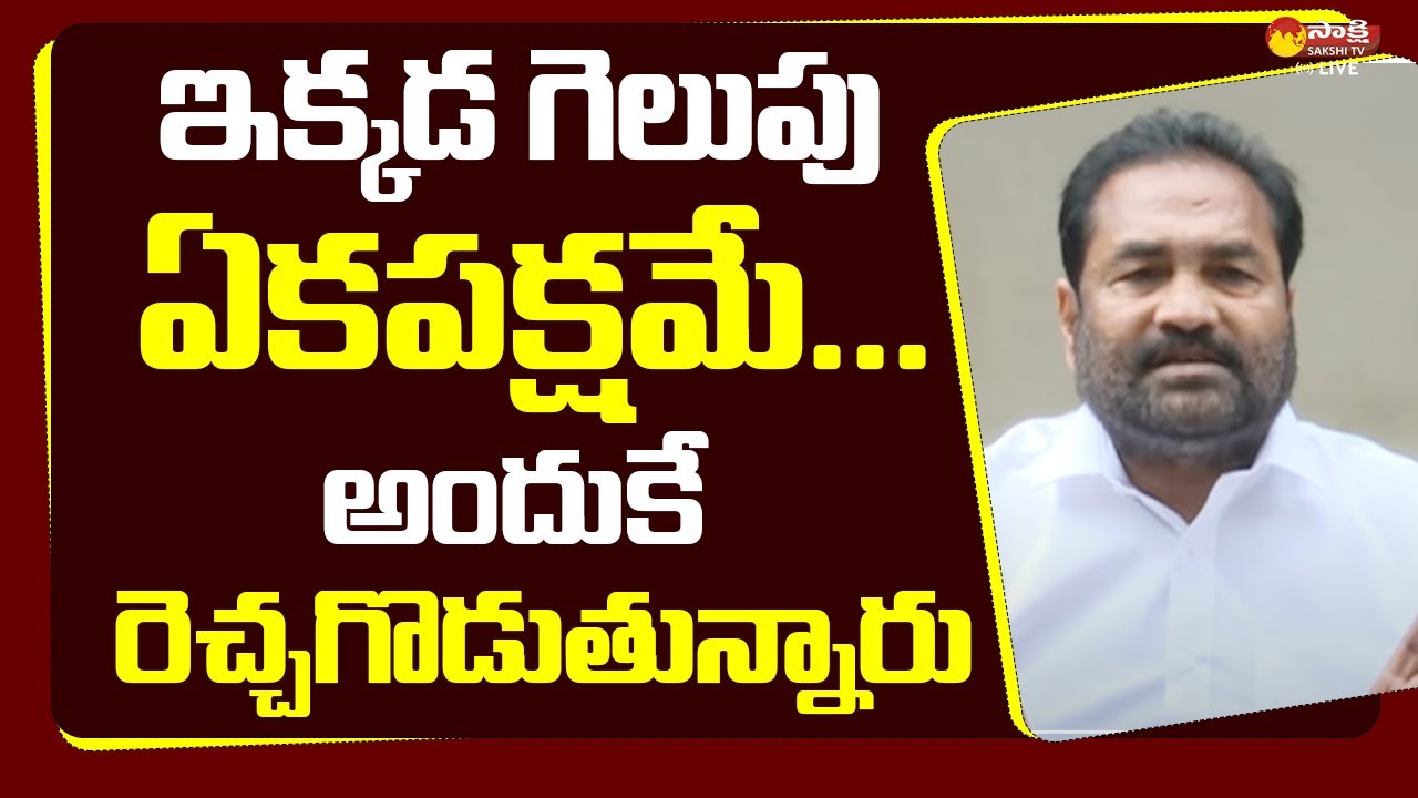 MLA Kotamreddy Sridhar Reddy Comments on Nellore Rural Politics @SakshiTVLIVE