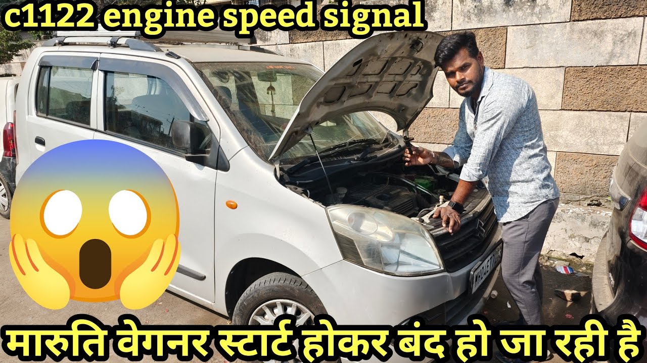 मारुति WagonR🔥 स्टार्ट होकर बंद हो जा रही है😱 c1122 engine speed signal malfunction💯 @carstic