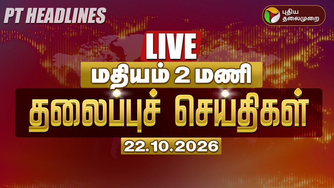 🔴LIVE: Today Headlines | மதியம் 1 மணி தலைப்புச் செய்திகள் 22.10.26 | TN Rain | CM Vijay TVK | DMK