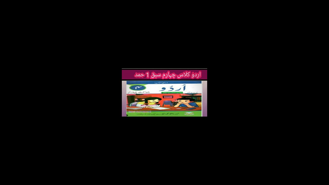 Urdu lesson 1 class 4 hamd  | اردو کلاس چہارم سبق 1 حمد