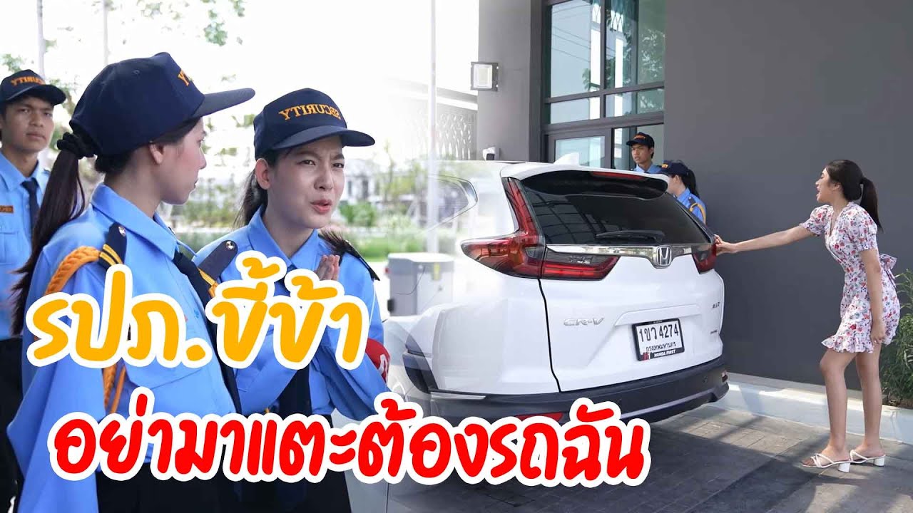 รปภ ขี้ข้า อย่ามาแตะต้องรถฉัน กับ  งานหมั้นลูกคนสวน แกกวนประสาทฉันเหรอ