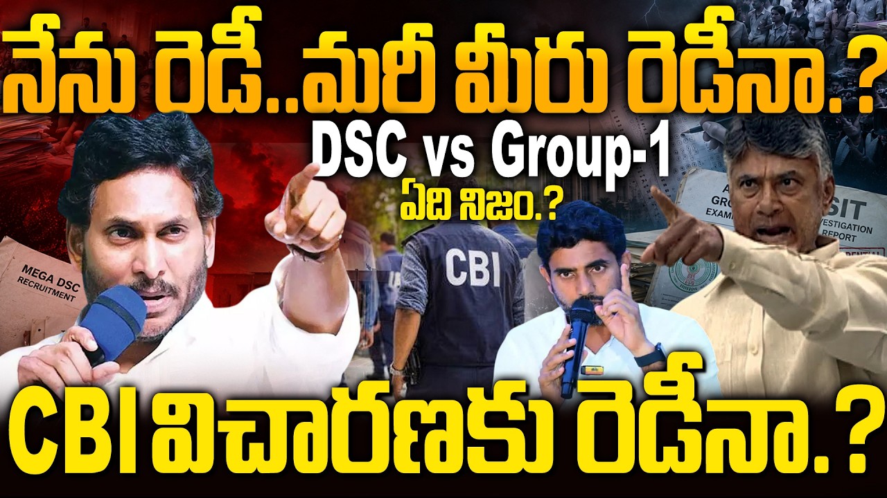 DSC vs Group-1..! ఎవరి లెక్క నిజం? | Political War in AP | YS Jagan vs CM Chandrababu | Nara Lokesh