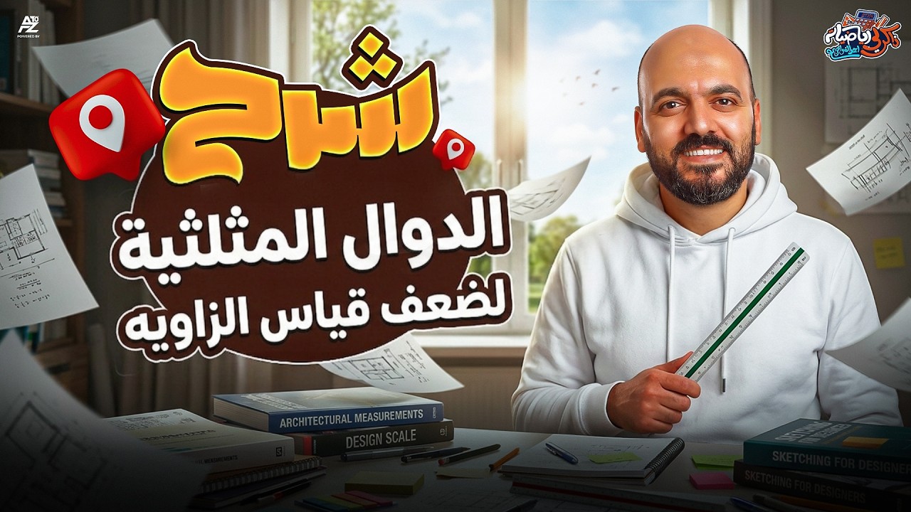 الدوال المثلثية لضعف قياس الزاوية - الدرس الاخير | حساب مثلثات الصف الثاني الثانوي 2026 | الفواخري