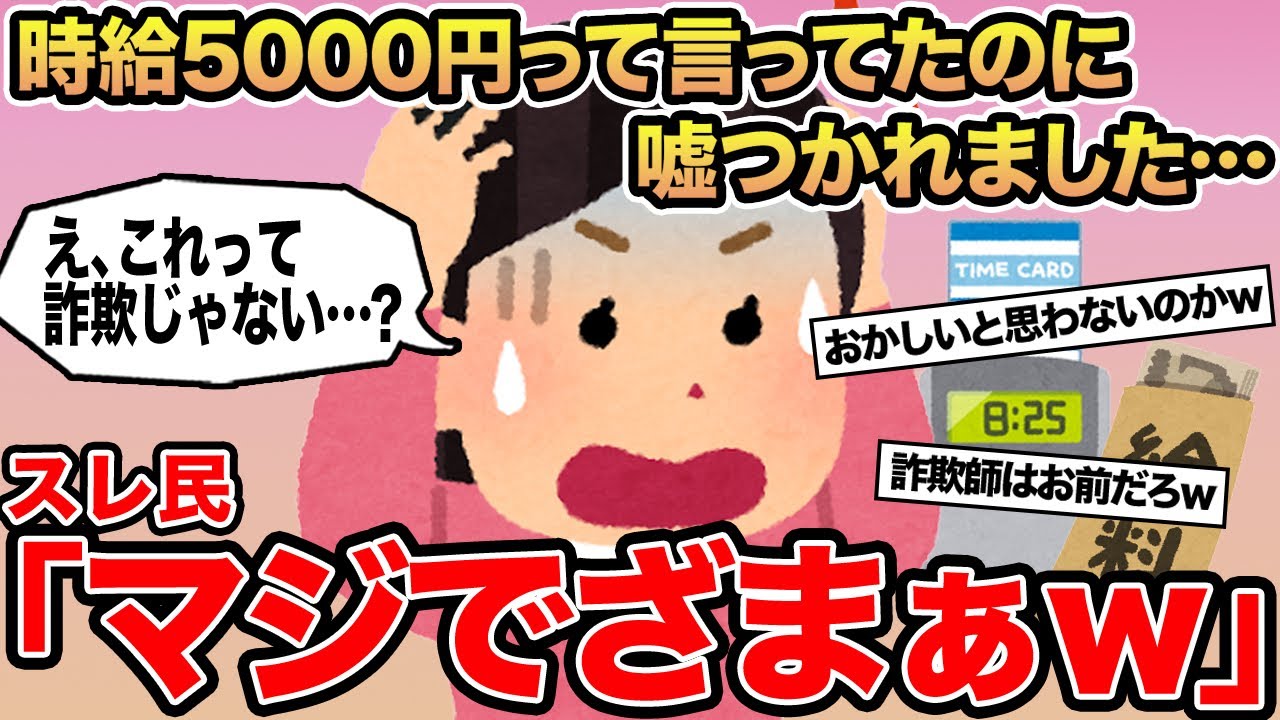 【報告者キチ】時給5000円って言ってたのに嘘つかれました...→スレ民「マジでざまぁw」