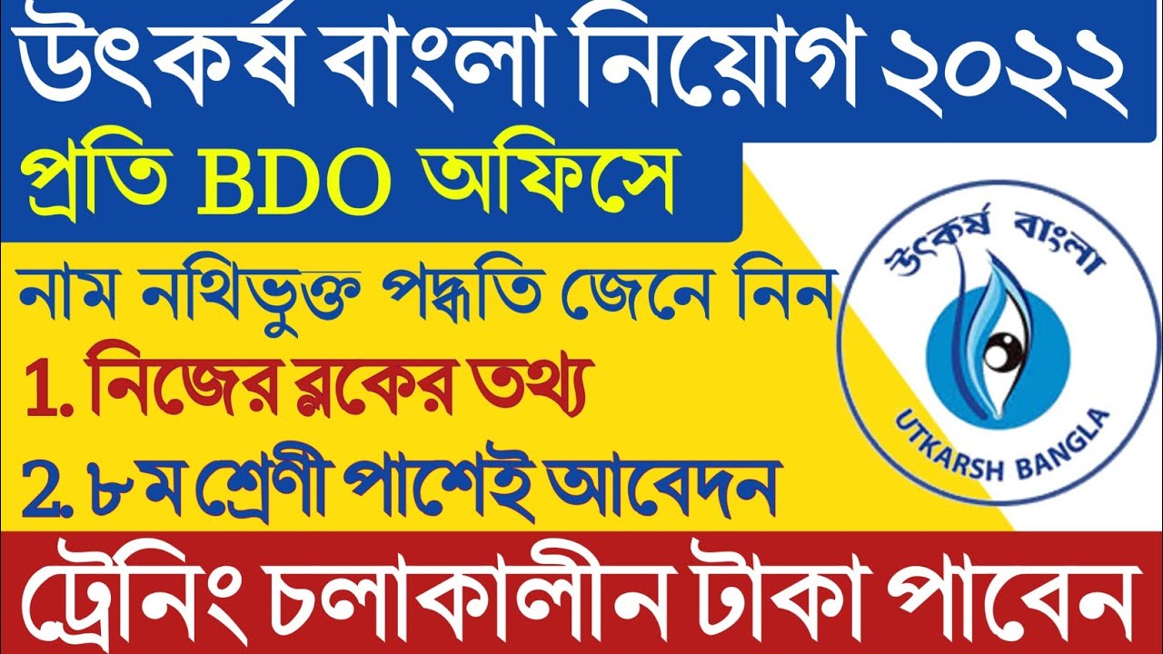 ২ লক্ষ কর্মসংস্থানে নাম নথিভুক্ত 2022 | ৮ম পাশেই  | PBSSD Utkarsh Bangla skill training 2022 |