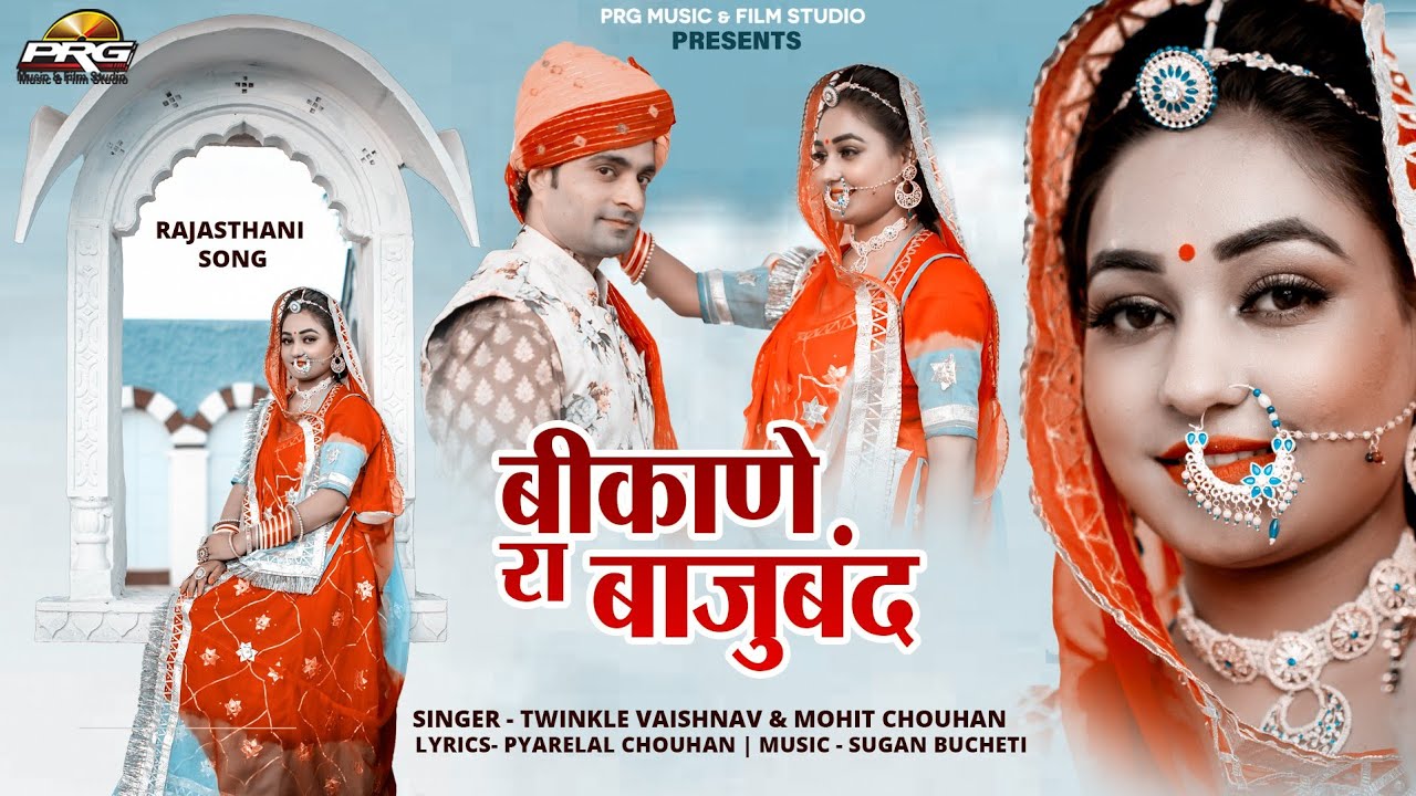 बीकाणे रा बाजूबन्द (Bikana Ra Bajuband) Rajasthani Song Twinkle Vaishnav PRG FILMCITY