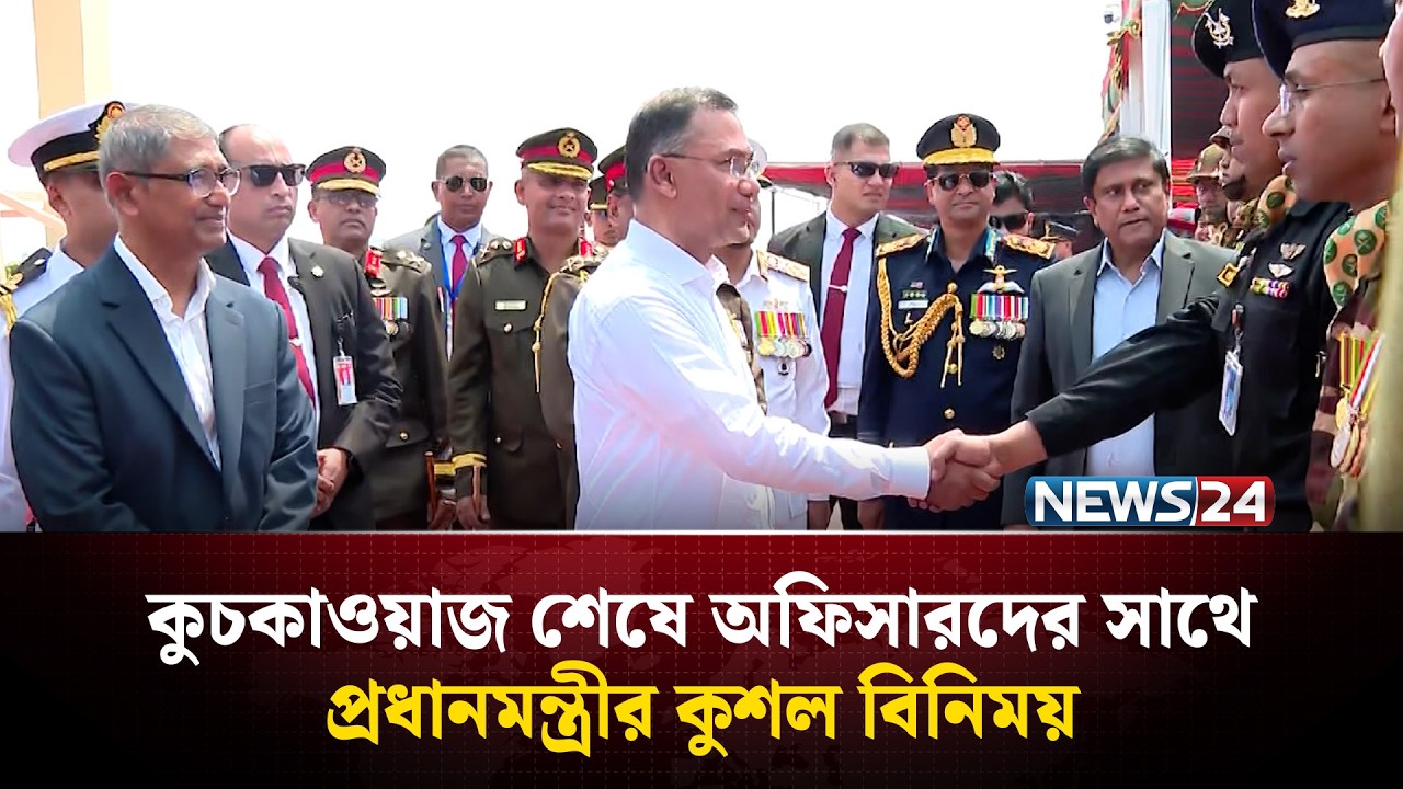 কুচকাওয়াজ শেষে অফিসারদের সাথে প্রধানমন্ত্রীর কুশল বিনিময় | Tarique Rahman | PM | NEWS24