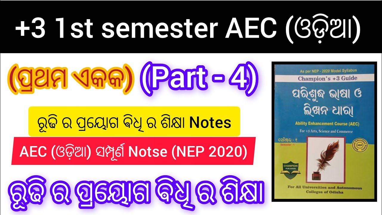 +3 1st Semester AEC Odia Unit - 1 || Nep 2020 AEC Odia || rudhi ra prayoga bidhi sikhy || part -3 ||