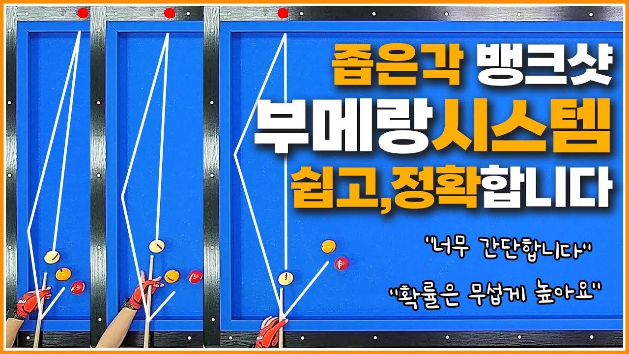 좁은각 3뱅크샷은↗부메랑 시스템으로 해결합시다🖐💥