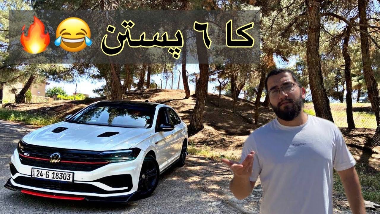 Volkswagen Jetta GLI, ٦ پستن خوو 😂🔥