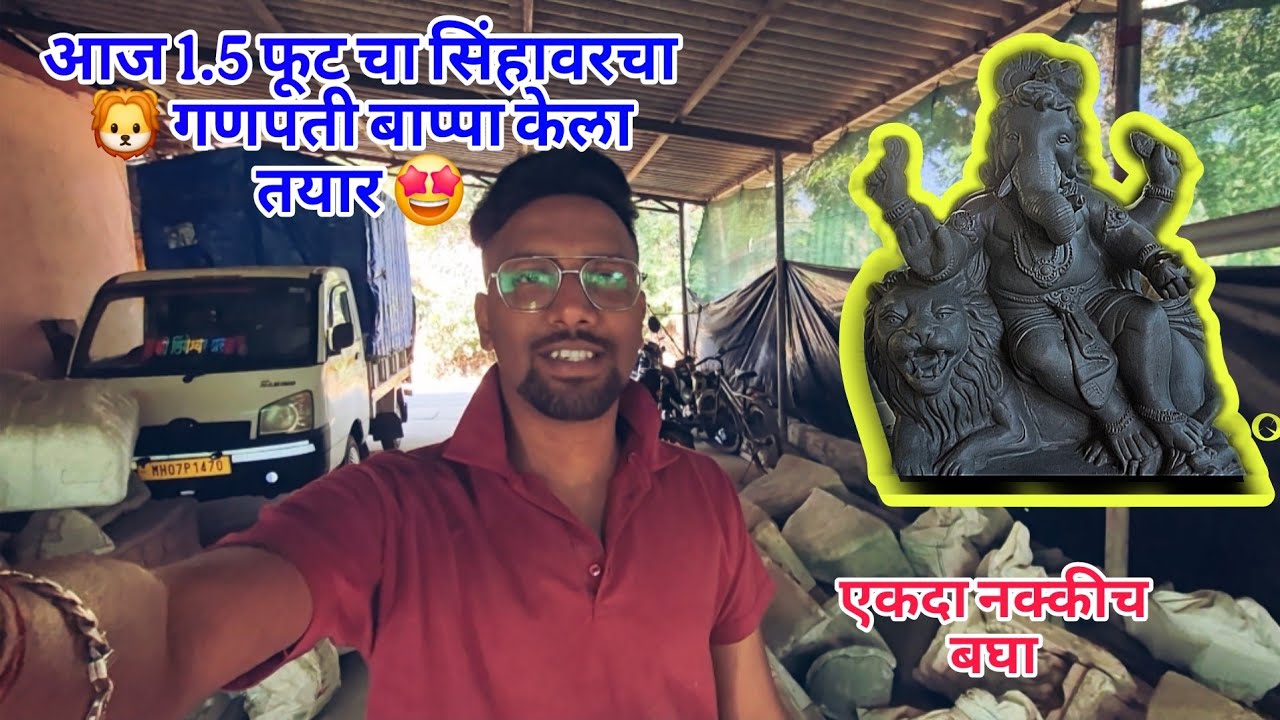 आज 1.5 फूट चा सिंहावरचा 🦁 गणपती बाप्पा केला तयार 🤩 making ganesh idol 🤩#कोकण #vlog #youtube #bappa 