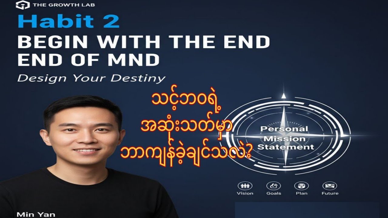 သင့်ဘဝရဲ့ အဆုံးသတ်မှာ ဘာကျန်ခဲ့ချင်သလဲ?