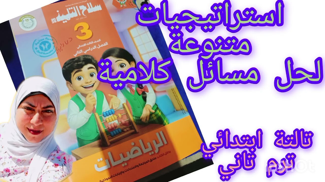 استراتيجيات متنوعة لحل مسائل كلامية -تالتة ابتدائي -ترم تاني-سلاح التلميذ 