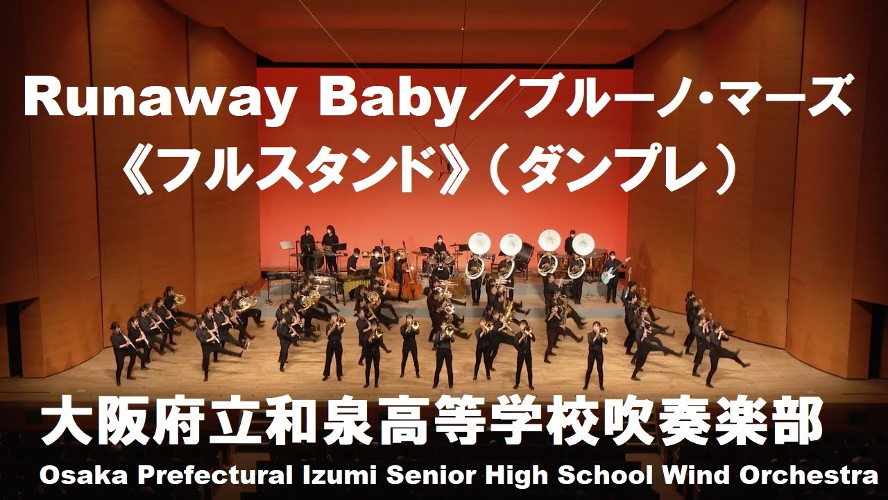 Runaway Baby／ブルーノ・マーズ《フルスタンド》（ダンプレ）【和泉高校吹奏楽部】