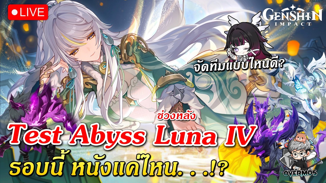 🔴Test Abyss ใหม่ Luna IV ✦ เล่นทีมแบบไหนดี? (ลุยเก็บคิวเลย!!) | Genshin Impact Live #900