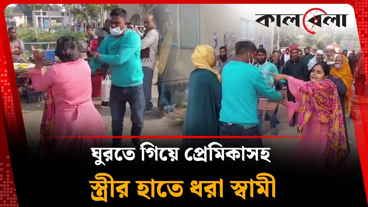 ঘুরতে গিয়ে প'র'কি'য়া প্রেমিকাসহ স্ত্রীর হাতে ধরা স্বামী, অতঃপর … | Husband-Wife | Kalbela