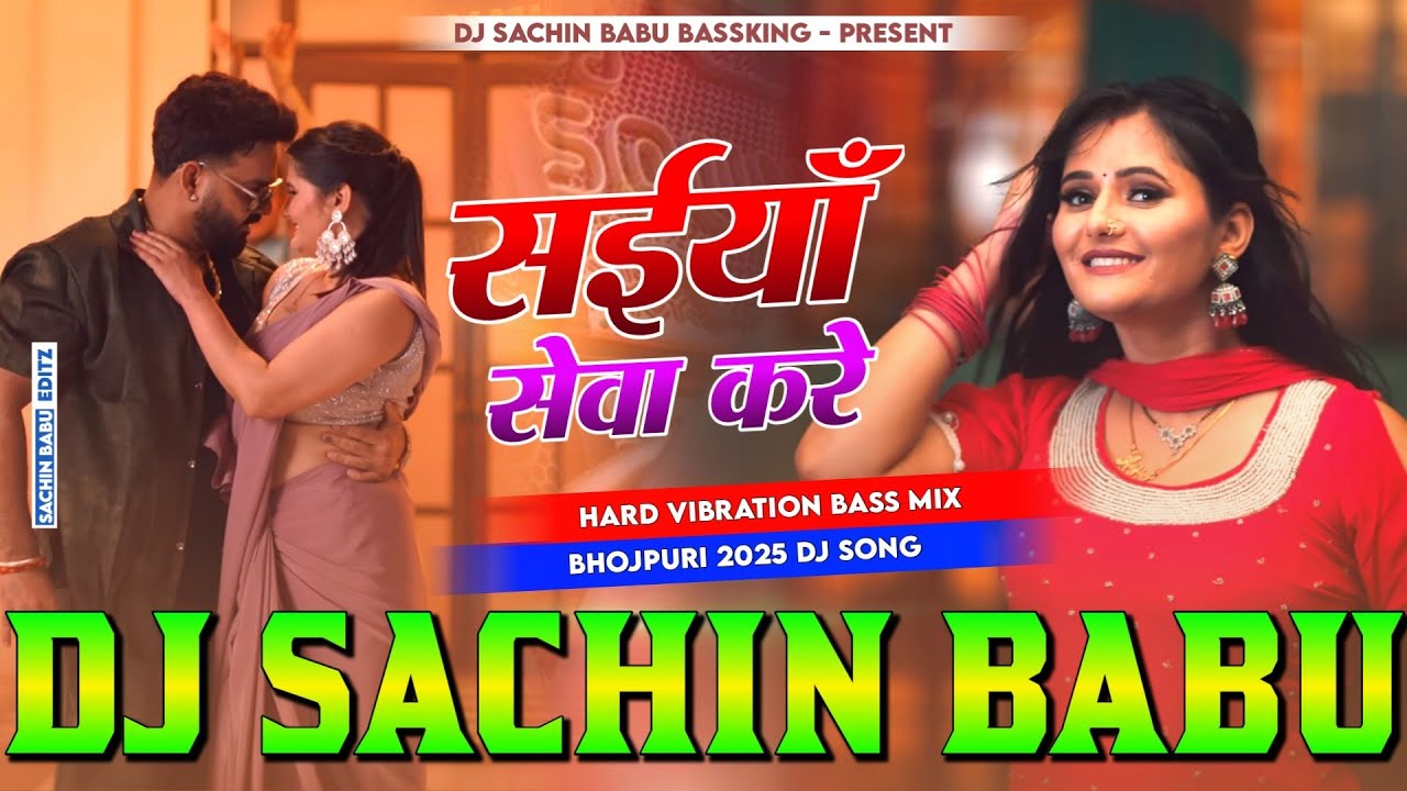 Saiya Sewa Kare Dj Remix Hard Bass Song | #Pawan Singh | New Bhojpuri Dj Song 2025 | Dj #Sachin Babu
