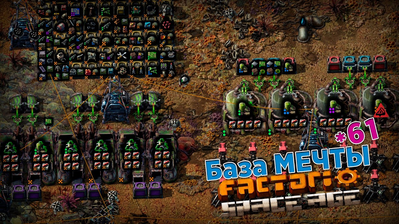 База МЕЧТЫ | 61 | Factorio Space Age