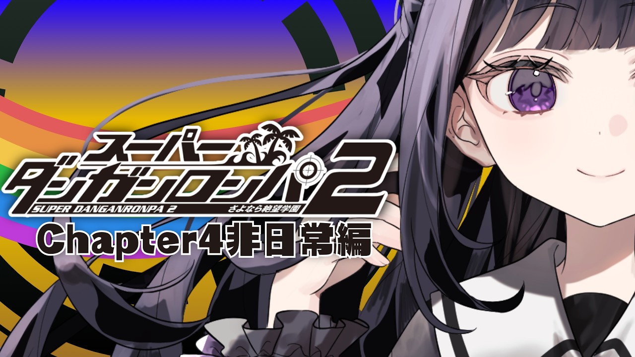 【スーパーダンガンロンパ2】完全初見┊Chapter4‼ 噓みたいな場所で噓みたいな学級裁判【#ねくろらいぶ】