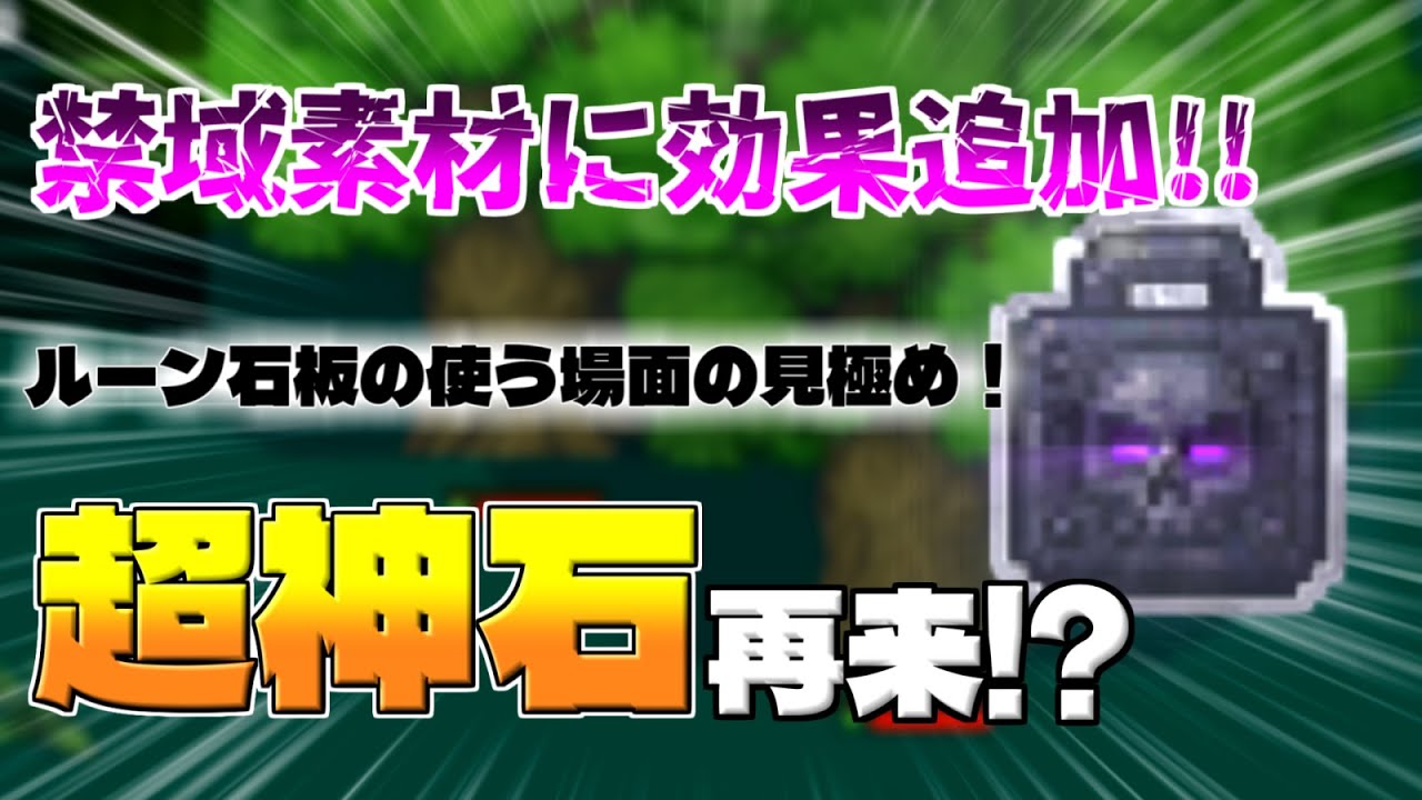 【OnceWorld】超神石が再来!?禁域素材に効果追加!!!