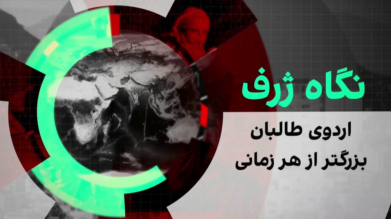 نگاه ژرف: اردوی طالبان، بزرگتر از هر زمانی