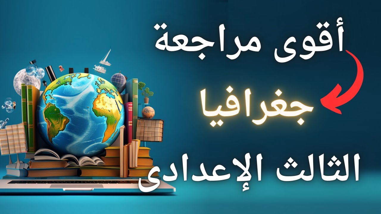 الأسئلة المتوقعة 100X100 جغرافيا الصف الثالث الإعدادى الترم الاول | لن يخرج عنها الامتحان👌