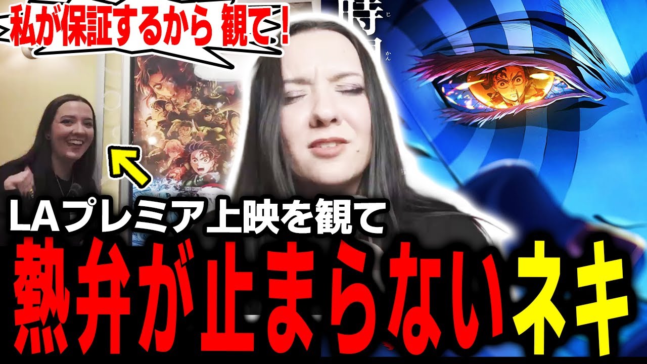 【鬼滅の刃】無限城編 第一章 LAプレミア上映鑑賞後の熱弁が止まらないハナネキ【海外の反応】【英語学習】【英語解説】【英語字幕】【REACTS】