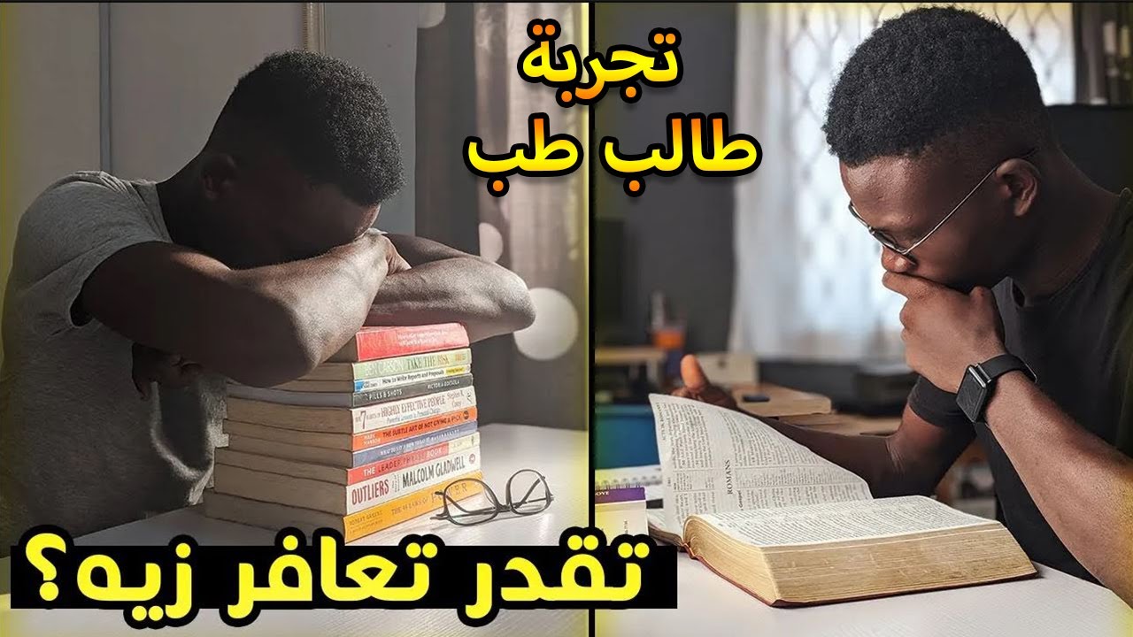 رسالة من طالب طب دفعة التابلت:كنت يدوبك عارف اسامي الدروس واتحديت نفسي وذاكرت بال١٦ ساعة في اليوم!