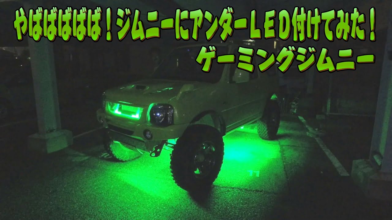 これはやばい！ジムニーにアンダーLED取付けてみた！ゲーミングジムニー