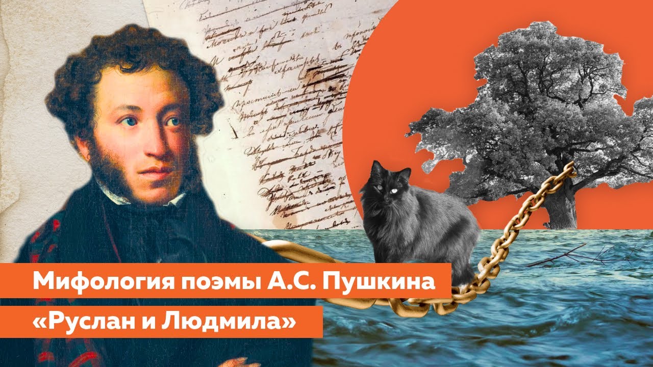 Сергей ВАЛЮГИН: Мифология поэмы А.С. Пушкина «Руслан и Людмила»