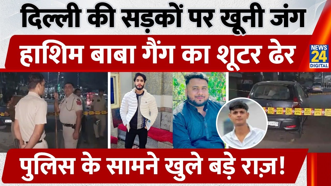 गैंग बदलने की वजह से मारा गया मिस्बाह, 20 राउंड फायरिंग Delhi में सब हैरान | Crime | Seelampur