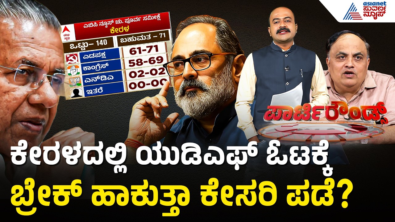 Kerala Election: ಕೈ ಬಿಡುತ್ತಾ ಕಾಂಗ್ರೆಸ್? LDF ಹ್ಯಾಟ್ರಿಕ್ ಫಿಕ್ಸ್? | LDF vs UDF | Suvarna Party Rounds