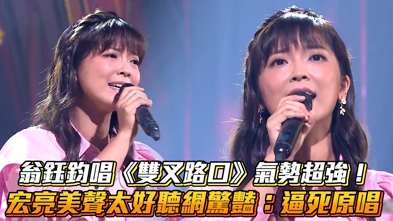 翁鈺鈞唱《雙叉路口》氣勢超強！宏亮美聲太好聽網驚豔：逼死原唱│ Vidol.tv