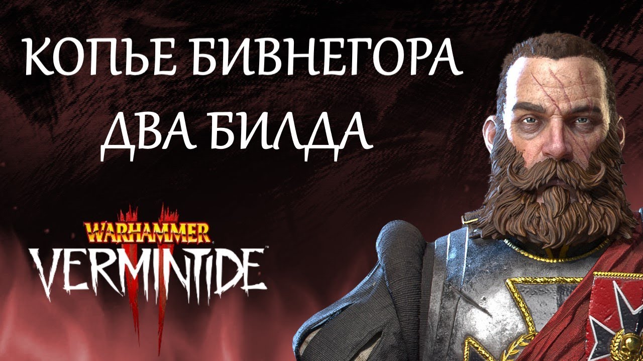 Warhammer: Vermintide 2 ► Крубер Наемник ► Два билда на копье бивнегора