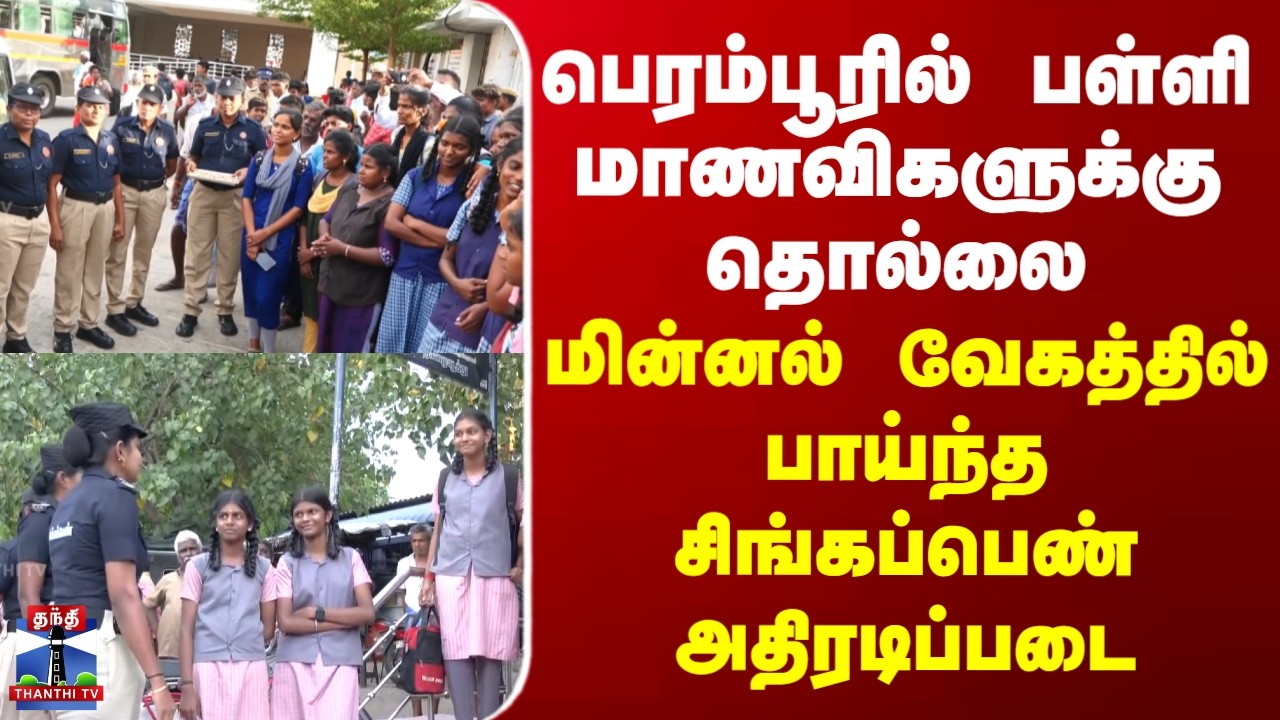 Singappen Force |  பெரம்பூரில் பள்ளி மாணவிகளுக்கு தொல்லை.. பாய்ந்த சிங்கப்பெண் அதிரடிப்படை