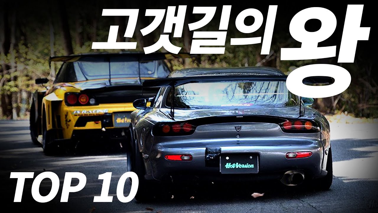 고갯길 레이싱 최강자 TOP 10!