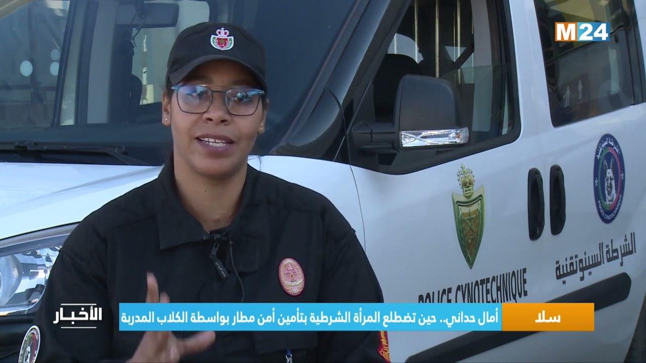 ‎⁨أمال حداني.. حين تضطلع المرأة الشرطية بتأمين أمن مطار بواسطة الكلاب المدربة ⁩