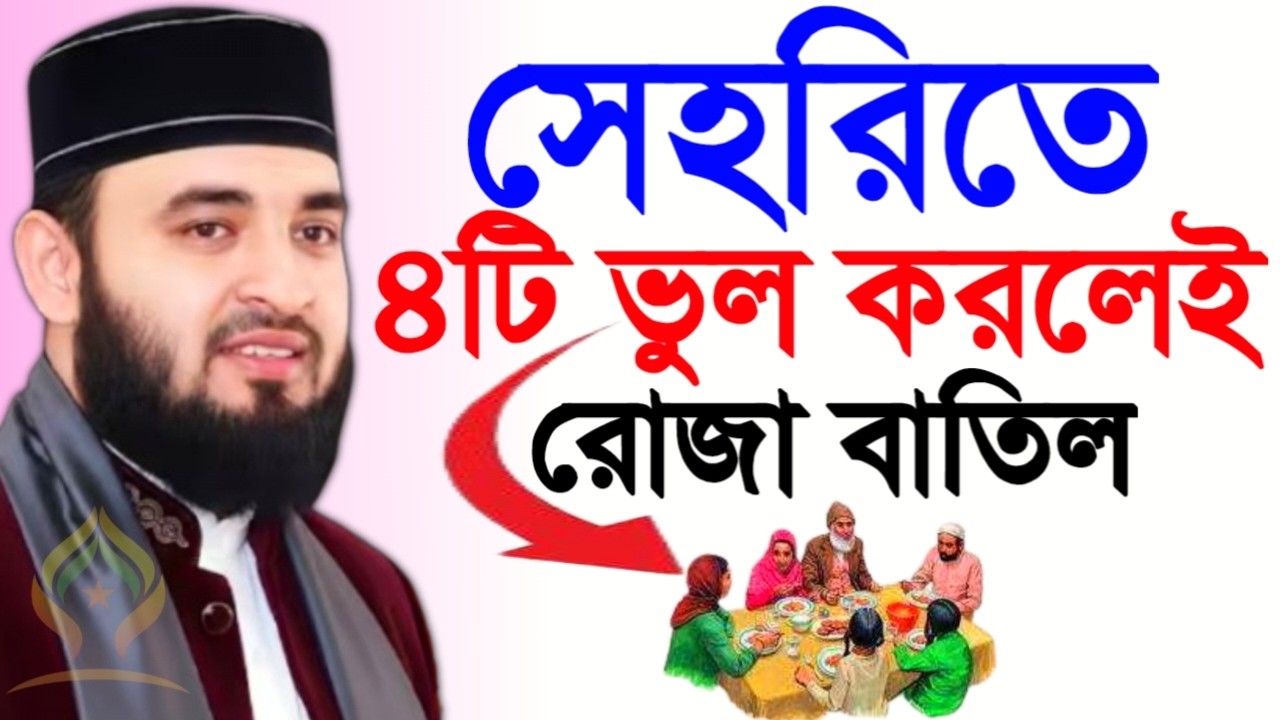 🌙সেহরিতে ৪টি ভুল করলেই রোজা বাতিল যা সকলে করে থাকে🛑মিজানুর রহমান আজহারী 2/23/026