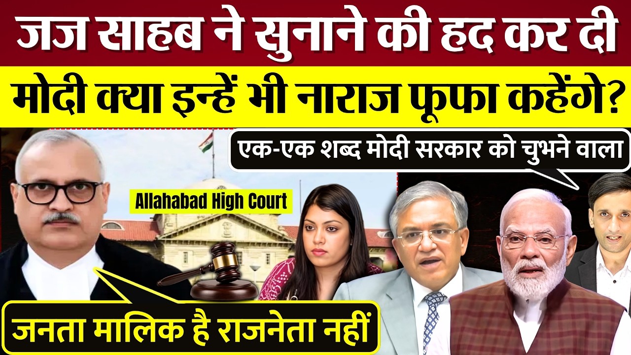 Allahabad High Court जज ने सुनाने की हद कर दी! PM Modi क्या इन्हें भी नाराज फूफा कहेंगे?
