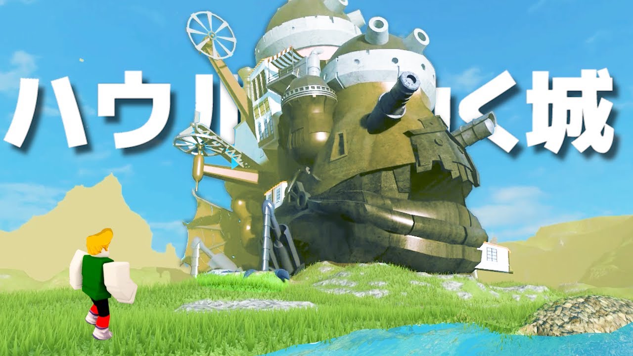 「ハウルの動く城」を完全再現したゲームがスゴすぎたロブロックス【Roblox】（トトロもあり）