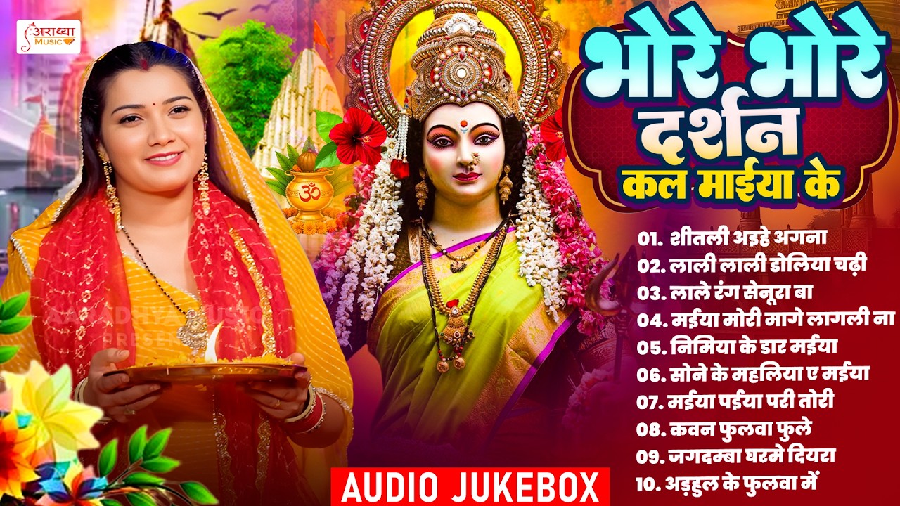 #भोजपुरी का सबसे बड़ा पारंपरिक देवी गीत | Nonstop Superhit Devi Geet | New Special Bhakti Song 2026