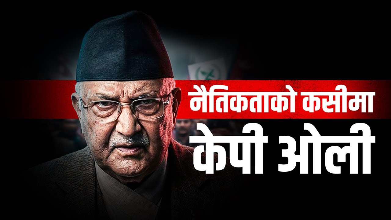 नैतिकताको कसीमा केपी ओली  || SIDHAKURA || THE REPORTER ||