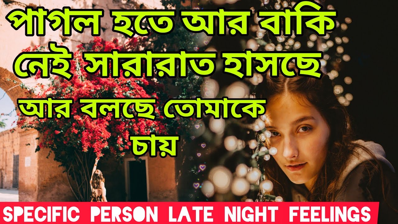 পাগল হতে আর বাকি নেই😍 তোমাকেই চায় লেট্ তার নাইট ফিলিংস। Bengali Love Reading #tarotreading #tarot