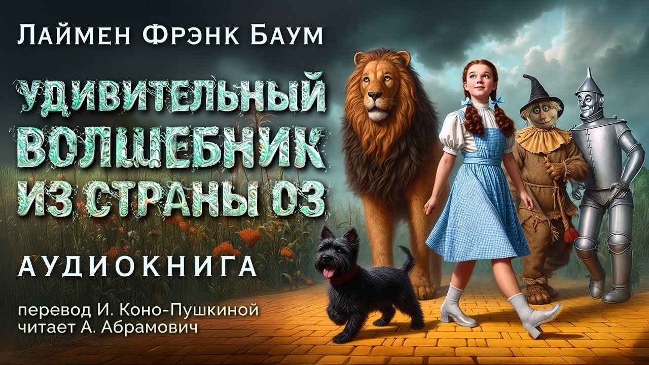Удивительный волшебник из страны Оз. Лайонел Фрэнк Баум. Аудиосказка