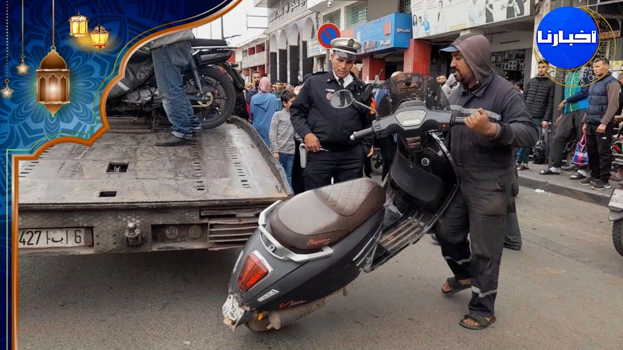 في ليلة العيد.. الأمن يستعين بالديبناج لحجز دراجات مركونة بشكل عشوائي بشارع محمد السادس
