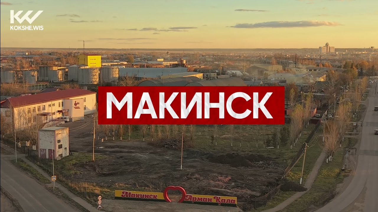 Макинск 2025 | Как развивается город и что говорят его жители. ЧАСТЬ 2