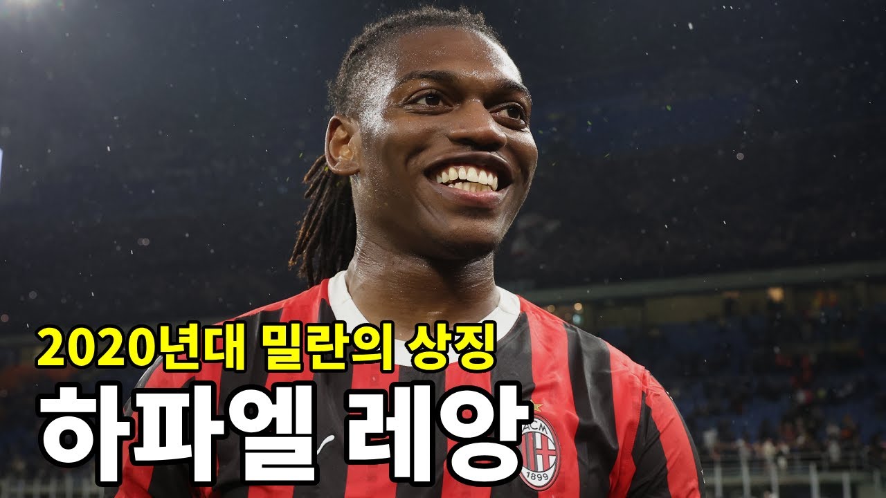 '밀란의 구원자' 하파엘 레앙 이야기