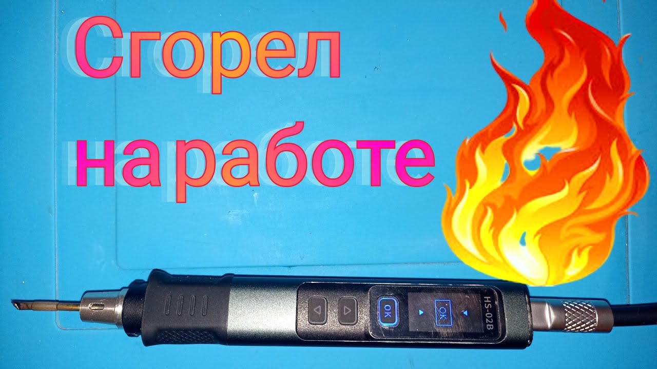 Fnirsi HS 02B сгорел ремонт